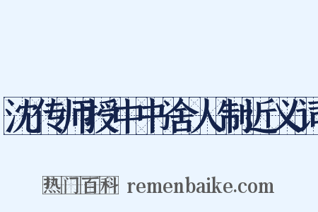 沈传师授中书舍人制近义词是什么意思的图片